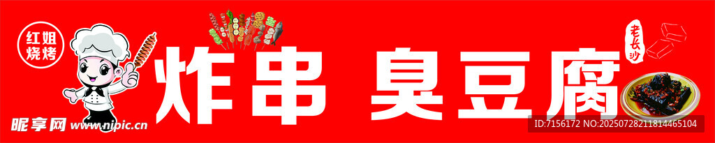 美味炸串臭豆腐厨师