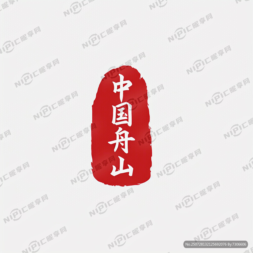 用中国舟山四个字