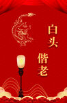 中式婚礼白头偕老主题图