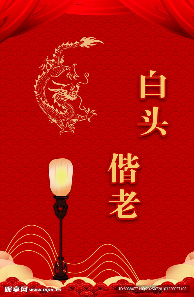 中式婚礼白头偕老主题图