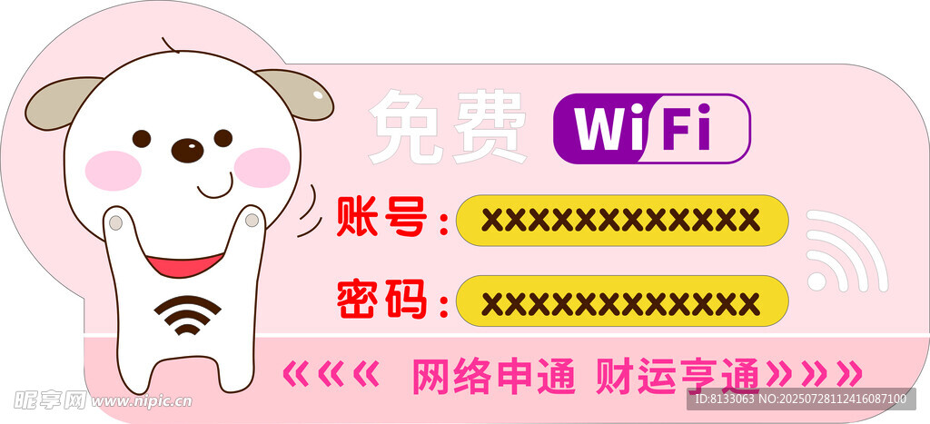 WIFI账号