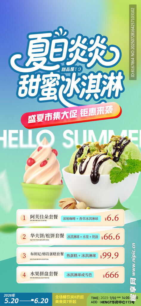 夏日美味冰淇淋促销海报