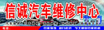 诚信汽车维修中心招牌