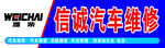 诚信汽车维修招牌展示