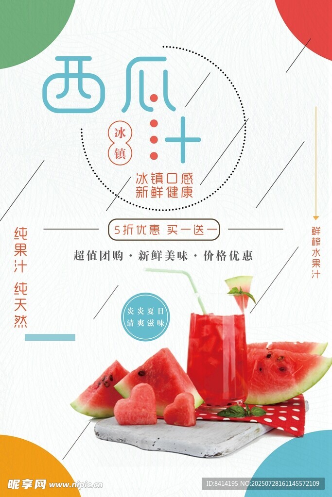 西瓜汁