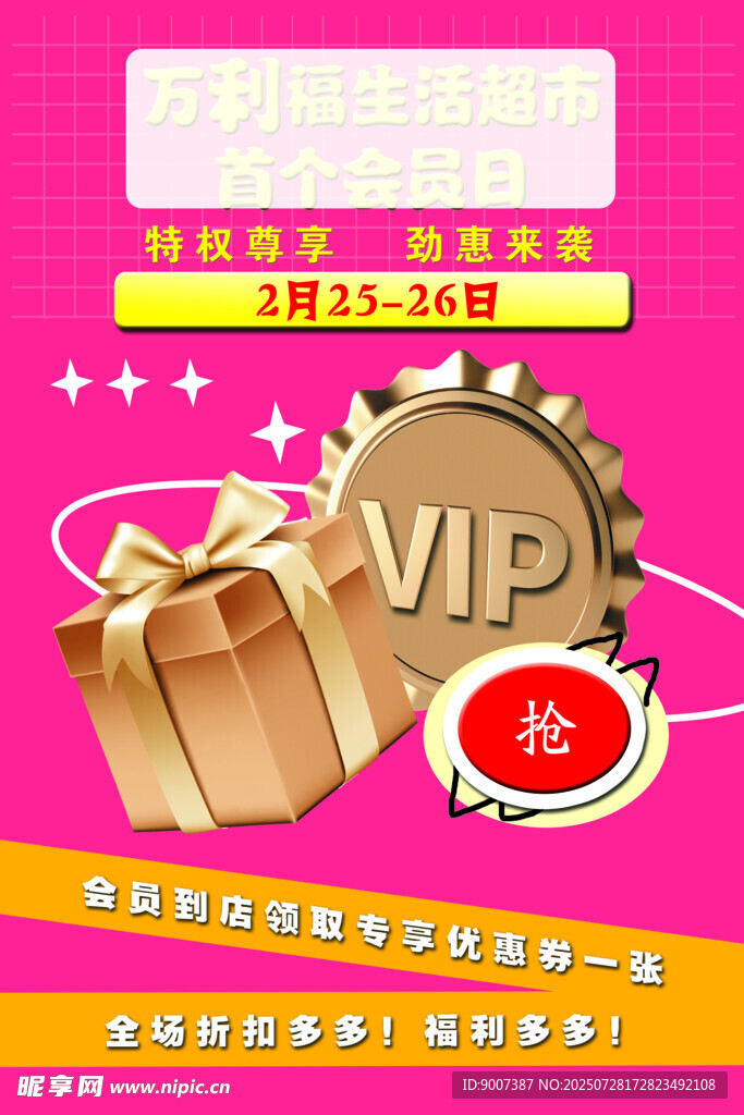 VIP会员超值礼品抢购