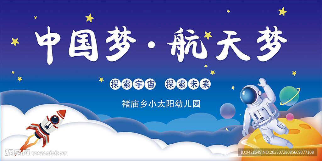 中国梦航天梦主题插画