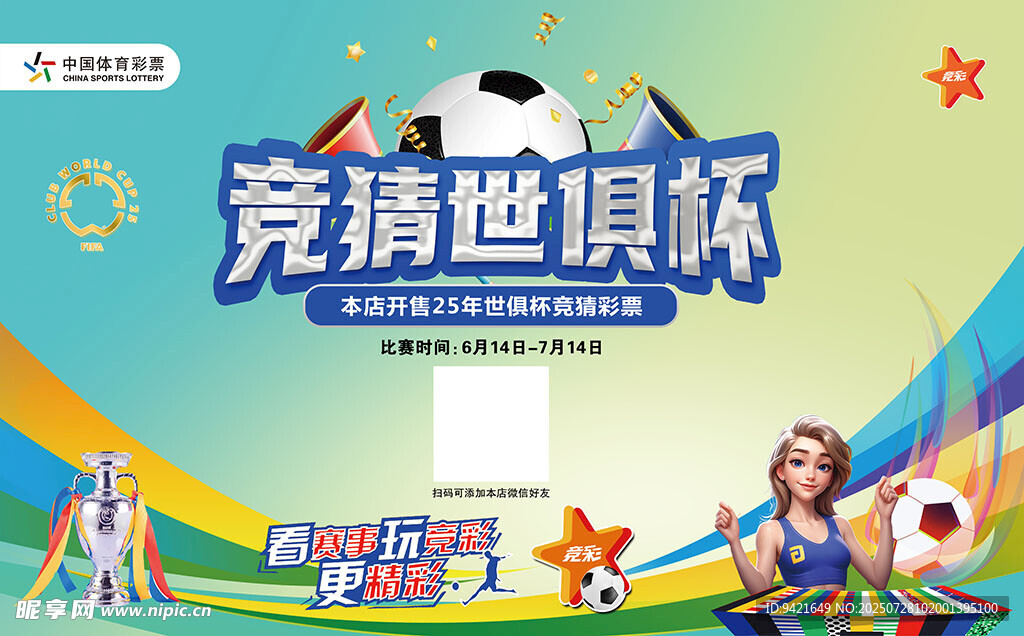 竞技世俱杯 畅享足球欢乐