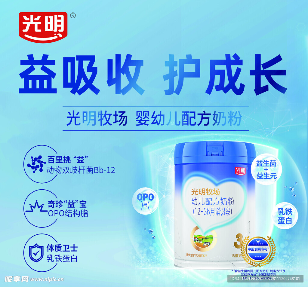 光明益吸收婴幼儿配方奶粉