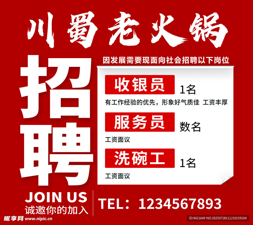 川蜀老火锅招聘启事