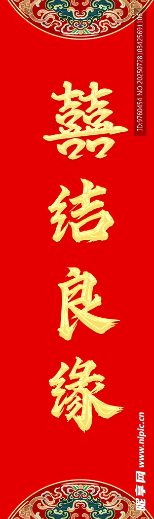 喜结良缘