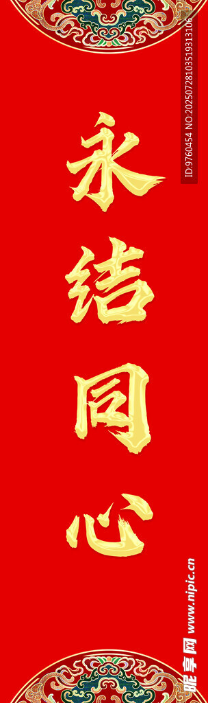 永结同心