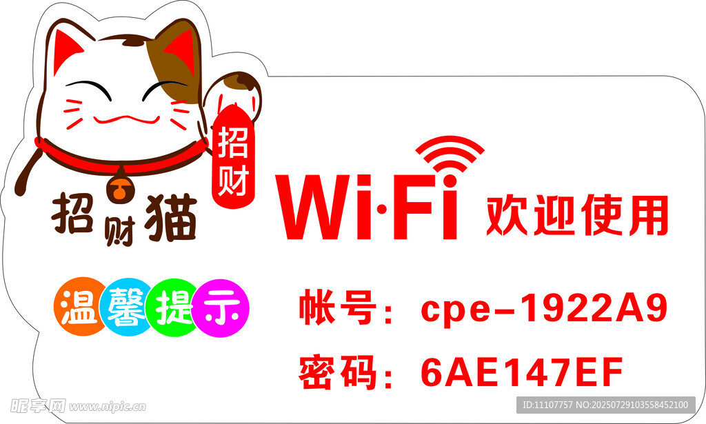 招财猫WiFi欢迎使用牌