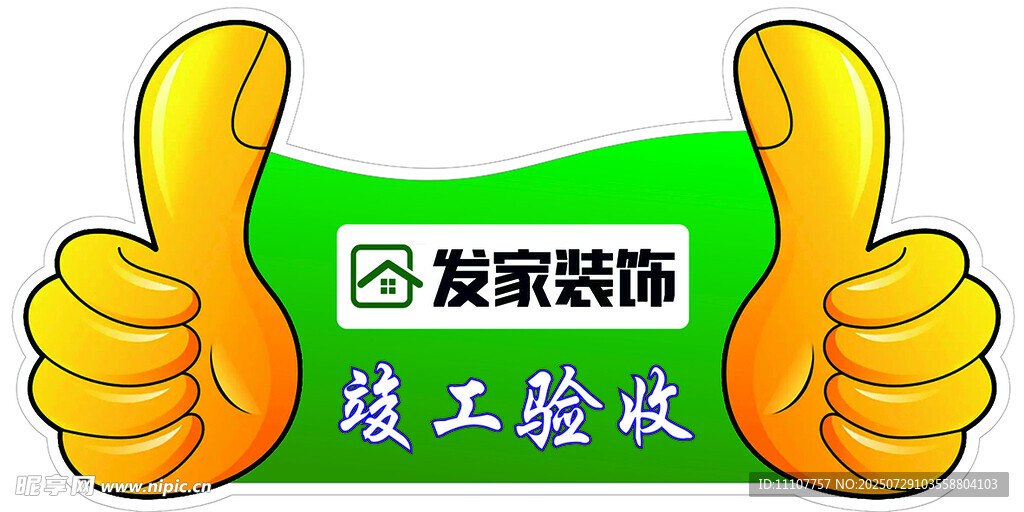 家装竣工验收获点赞