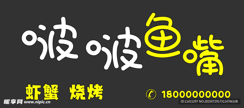 啵啵鱼嘴