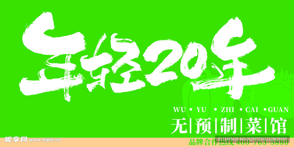 年轻20年  