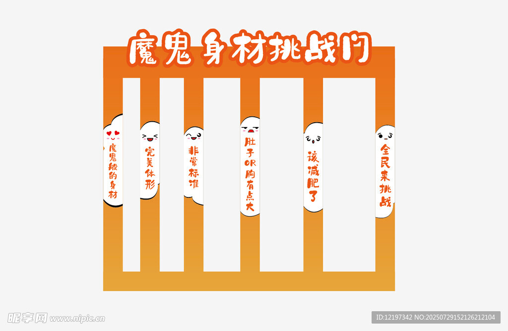 魔鬼身材挑战门