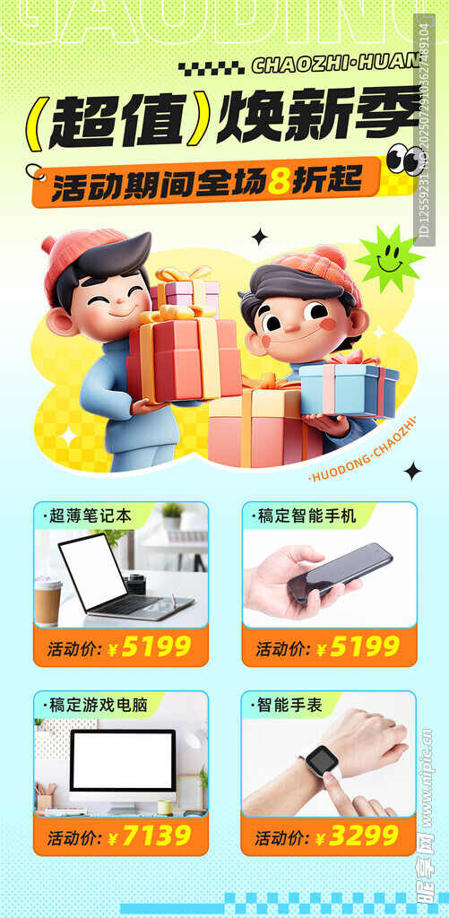 超值焕新季促销海报