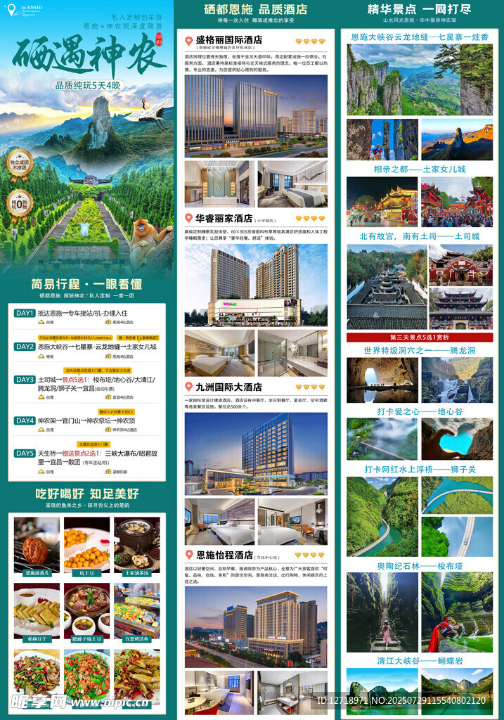 旅游海报详情页电商图
