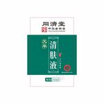同济堂 清肤液
