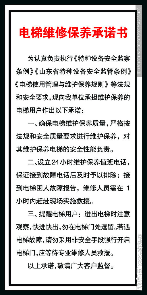 电梯维修保养承诺书海报
