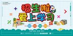 招生啦爱上学习校园展板