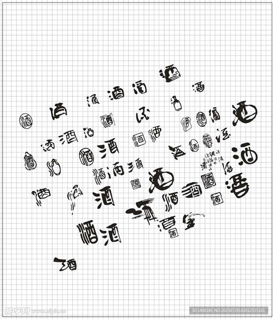 酒字