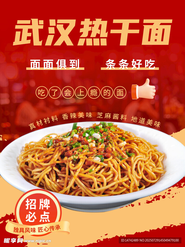 武汉热干面海报