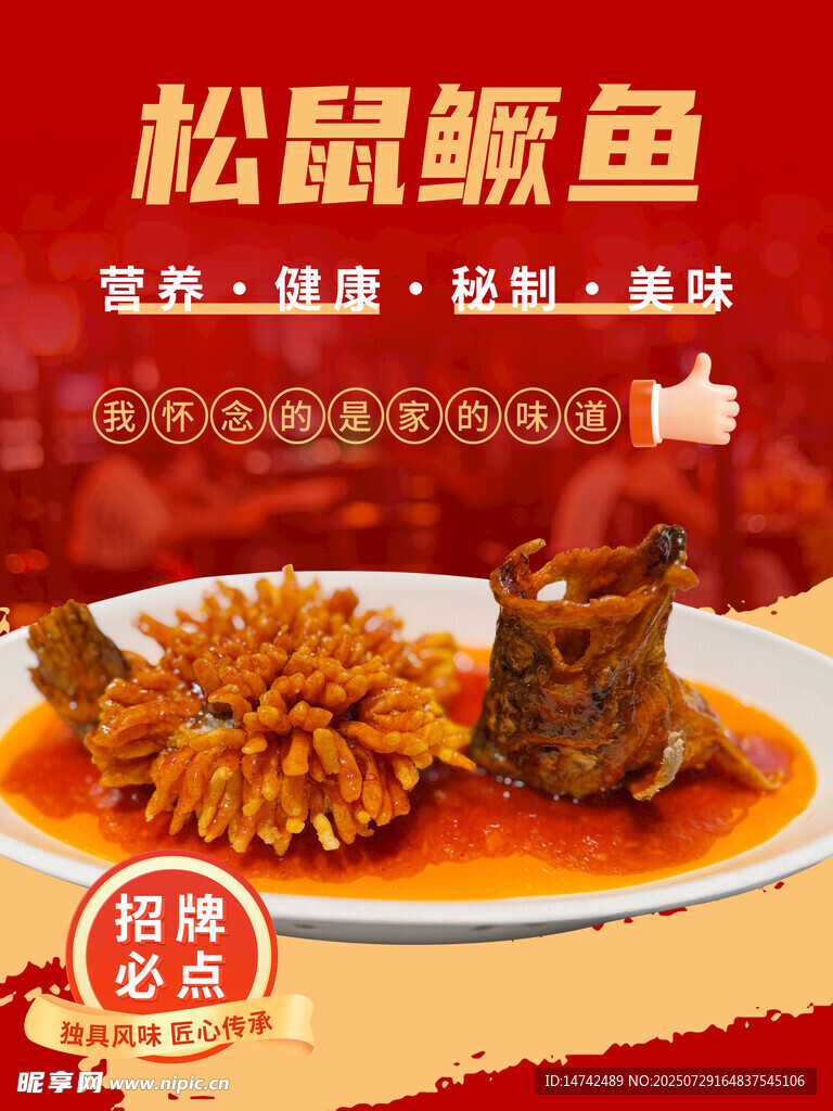 松鼠鳜鱼海报