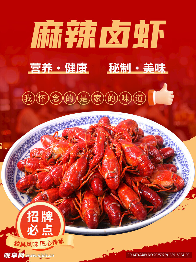 麻辣卤虾海报