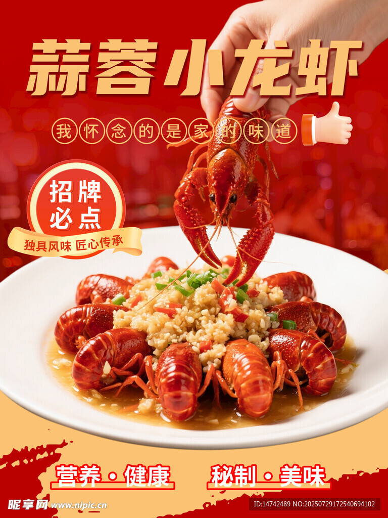 蒜蓉小龙虾海报