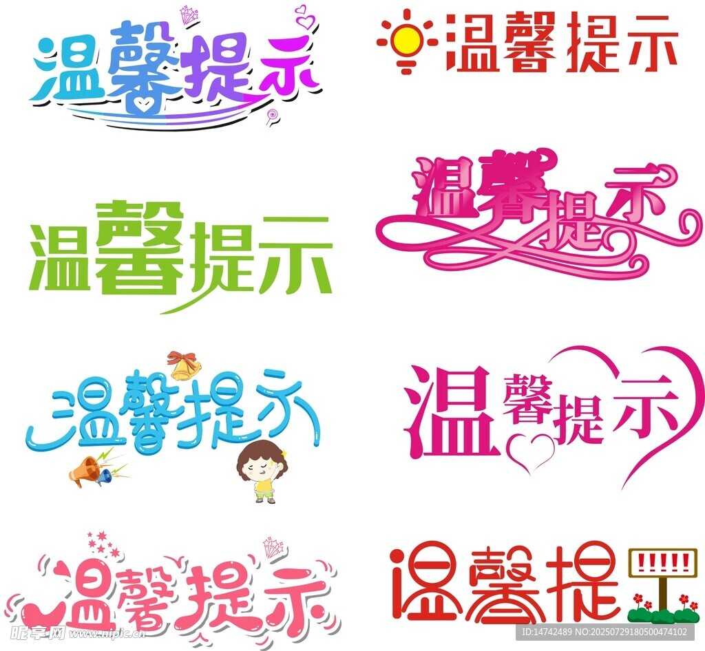 温馨提示艺术字
