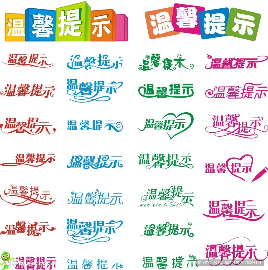 温馨提示艺术字