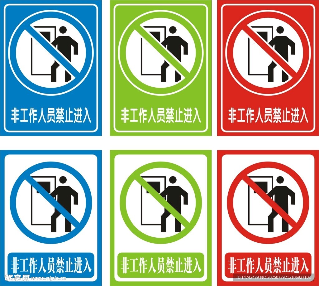 非工作人员禁止进入