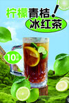 柠檬青桔冰红茶