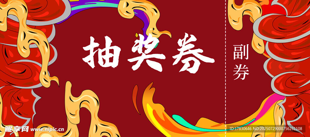 抽奖券设计模板