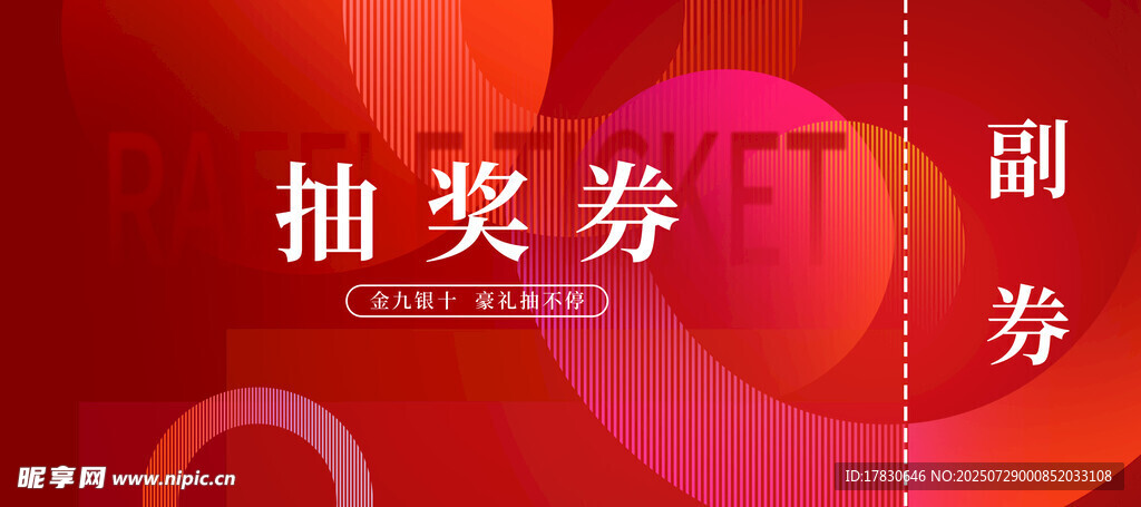 抽奖券设计素材