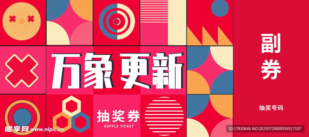 万象更新促销海报