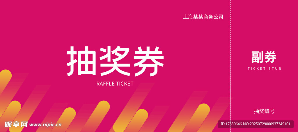 粉色抽奖券设计模板
