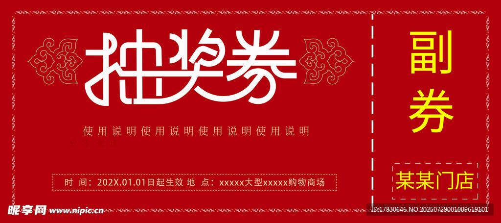 红色抽奖券副券设计图