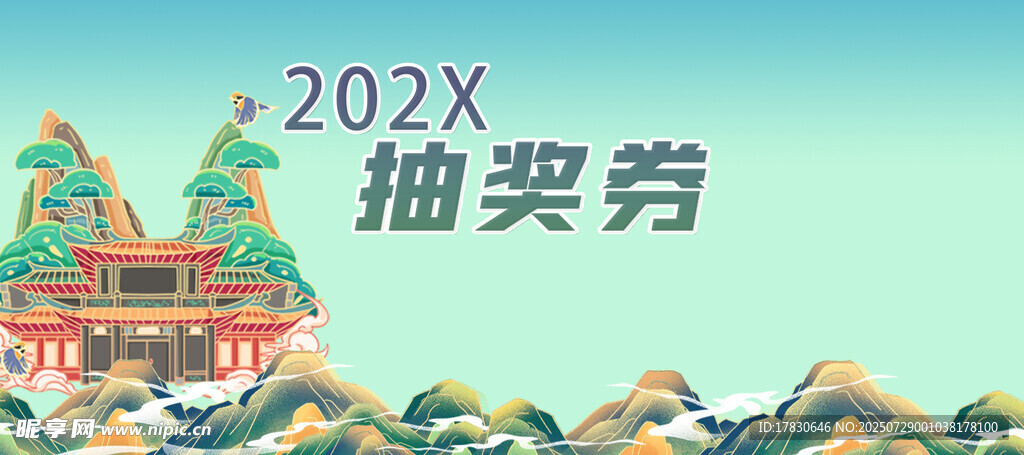 202X抽奖券设计模板