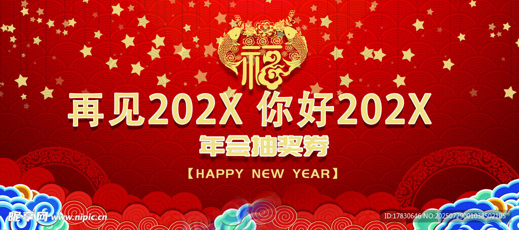再见202X迎新202X背景图