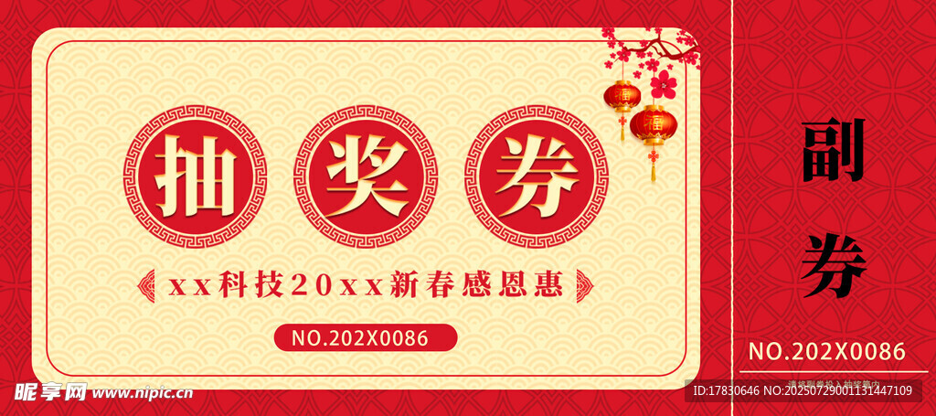 抽奖券模板