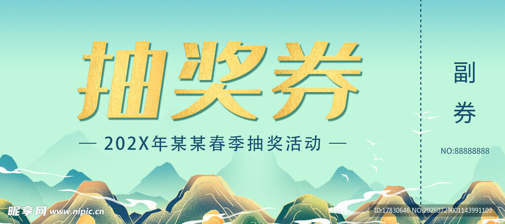 2024年抽奖券设计模板