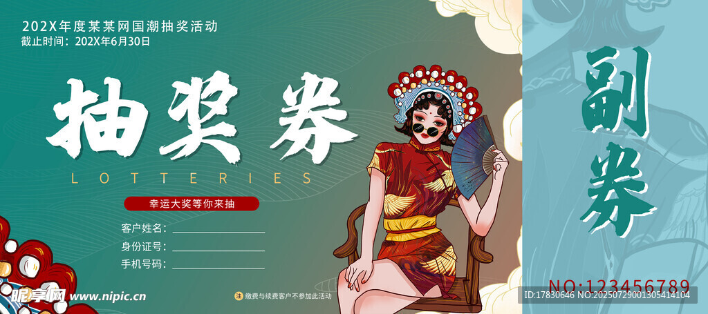 戏曲抽奖券设计模板