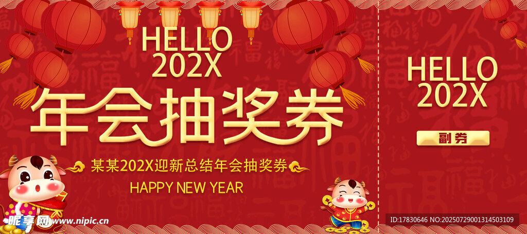 年会抽奖券设计模板