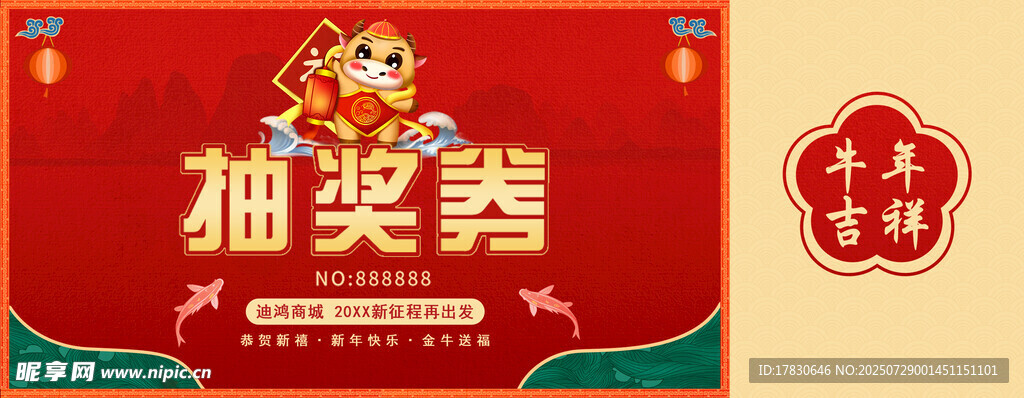 喜庆抽奖券设计
