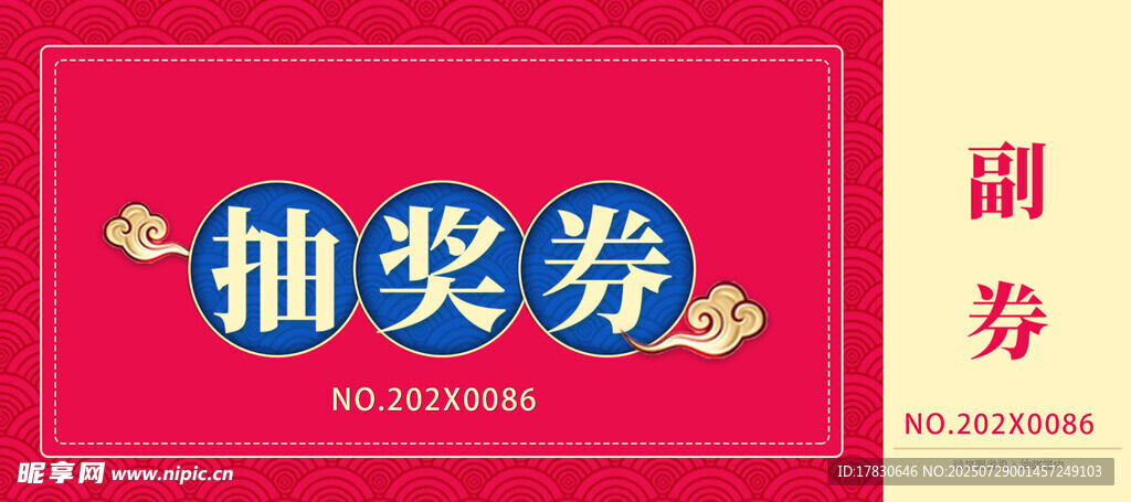 红色抽奖券设计模板