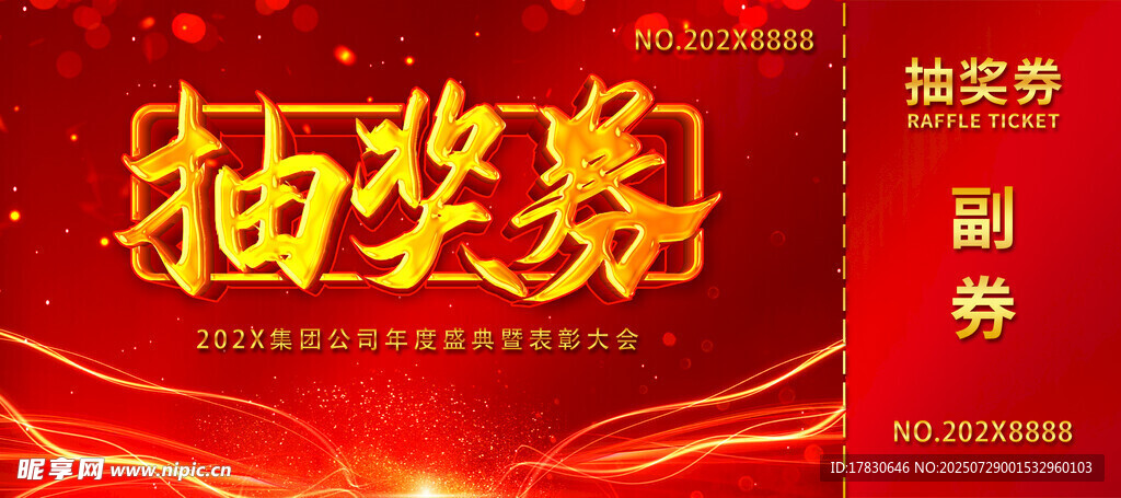 抽奖券设计模板