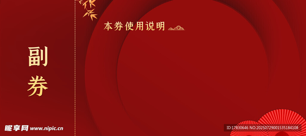 红色喜庆副券设计模板